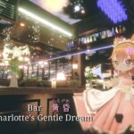 Bar 黄昏 ～Charlotte's Gentle Dream レビュー
