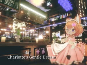 【Bar 黄昏 ～Charlotte's Gentle Dream】バイオリンがあるオシャレなBarワールド！