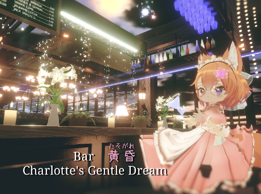 Bar 黄昏 ～Charlotte's Gentle Dream レビュー