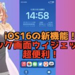 IOS16で使えるロック画面カスタマイズ機能が便利すぎる