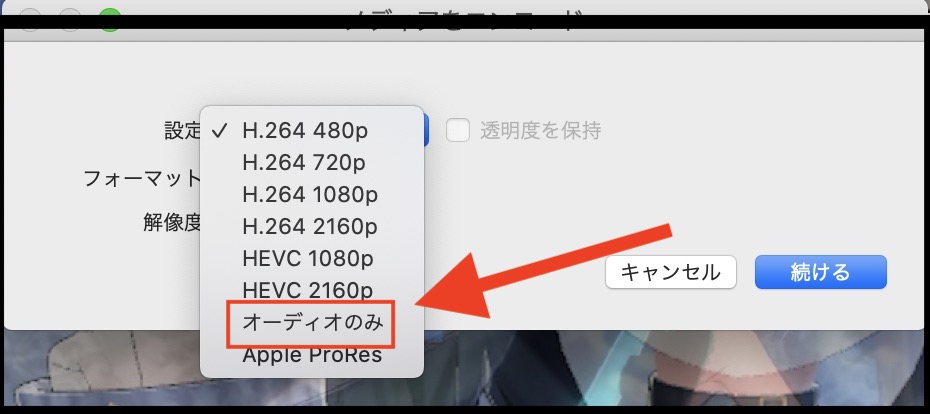 Macで動画データから音声のみを抽出する方法2