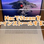 MacでSteamをアンインストールしたい