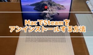 MacでSteamをアンインストールする方法