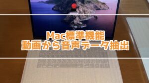Macで動画から音声を抽出する方法！Macなら標準機能で簡単に抽出できる！