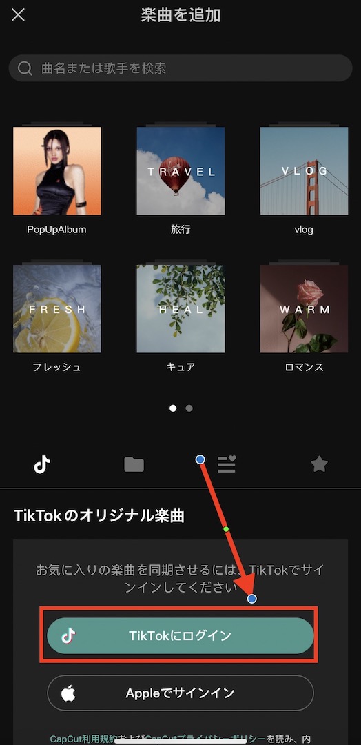 TikTokの楽曲をcapcutで使う
