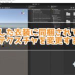 VRChatアバターの衣装に複数のテクスチャが同梱されている場合の色変更する方法