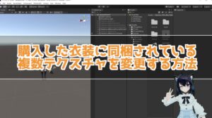VRChatアバターの衣装に複数のテクスチャが同梱されている場合の色変更する方法
