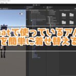 VRchatで使うアバターの衣装を着せ替える方法！キセテネを使ったら一瞬だよ！
