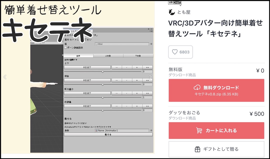 VRC簡単着せ替えツール キセテネ