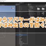 VRchatでアバターの衣装を変えたらアバターから衣装がはみ出てしまうのを防ぐ方法