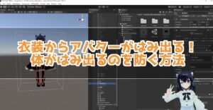 VRchatでアバターの衣装を変えたらアバターから衣装がはみ出てしまうのを防ぐ方法