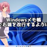 Windows メモ帳の右端を自動で改行するように設定する方法