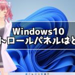 Windows10 コントロールパネルはどこ？コントロールパネルの開き方