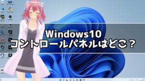 Windows10 コントロールパネルはどこ？コントロールパネルの開き方
