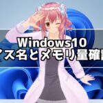 Windows10 デバイス名とメモリ量の確認方法