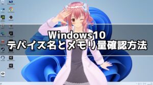 Windows10 パソコンのデバイス名とメモリ量を確認する方法
