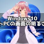 Windows10 ノートパソコンのモニターの明るさを調整する方法