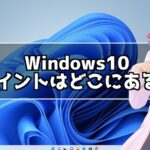 Windows10 ペイントはどこ？ペイントをピン留めする方法
