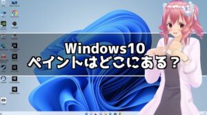 Windows10 ペイントどこ？ペイントソフトのある場所教えます