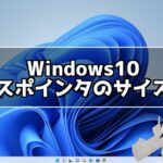 Windows10 マウスポインタのサイズや色を変更する方法