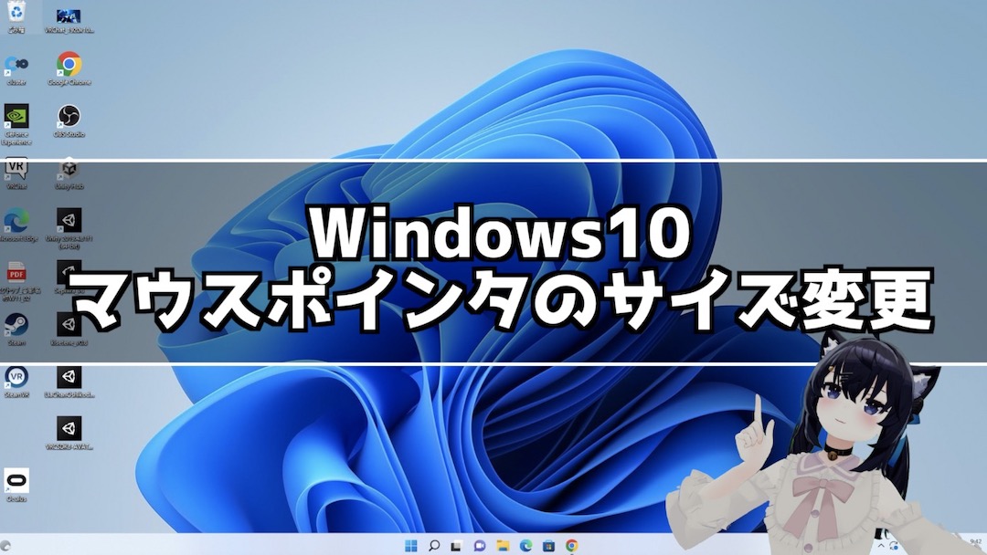 Windows10 マウスポインタのサイズや色を変更する方法