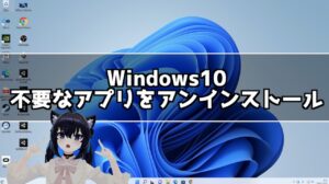 Windows10 不要なアプリやプログラムをアンインストールする方法
