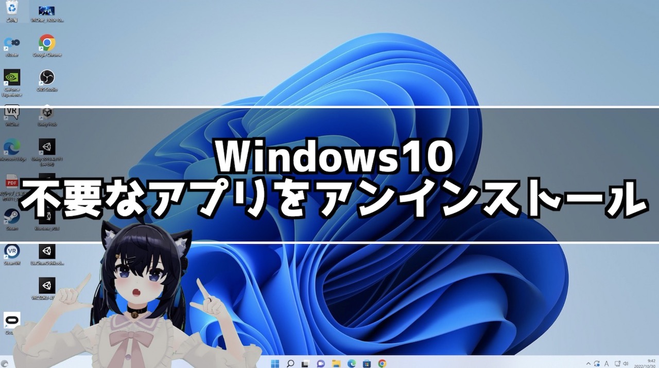 Windows10 不要なアプリやプログラムをアンインストールする方法