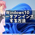 Windows10で無料期間が終わったマカフィセキュリティをアンインストールする方法
