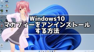 Windows10でマカフィーセキュリティソフトをアンインストールする方法