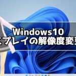 Windows10ノートパソコン ディスプレイの解像度を変更する方法