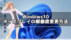 Windows10 ノートパソコンの解像度を変更する方法！