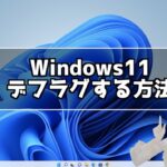 Windows11 デフラグ(ドライブの最適化)する方法