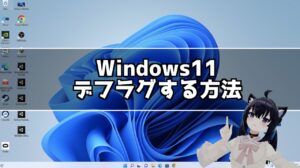 【簡単！】Windows11でデフラグ(ドライブの最適化)処理をする方法！