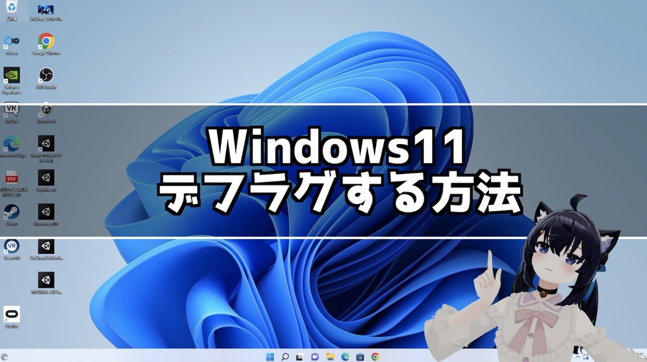 Windows11 デフラグ(ドライブの最適化)する方法