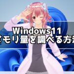 Windows11 メモリ容量を確認する方法！デバイス情報はここで見る！