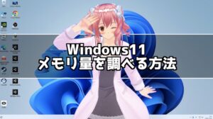 Windows11 メモリ容量を確認する方法！デバイス情報はここで見る！