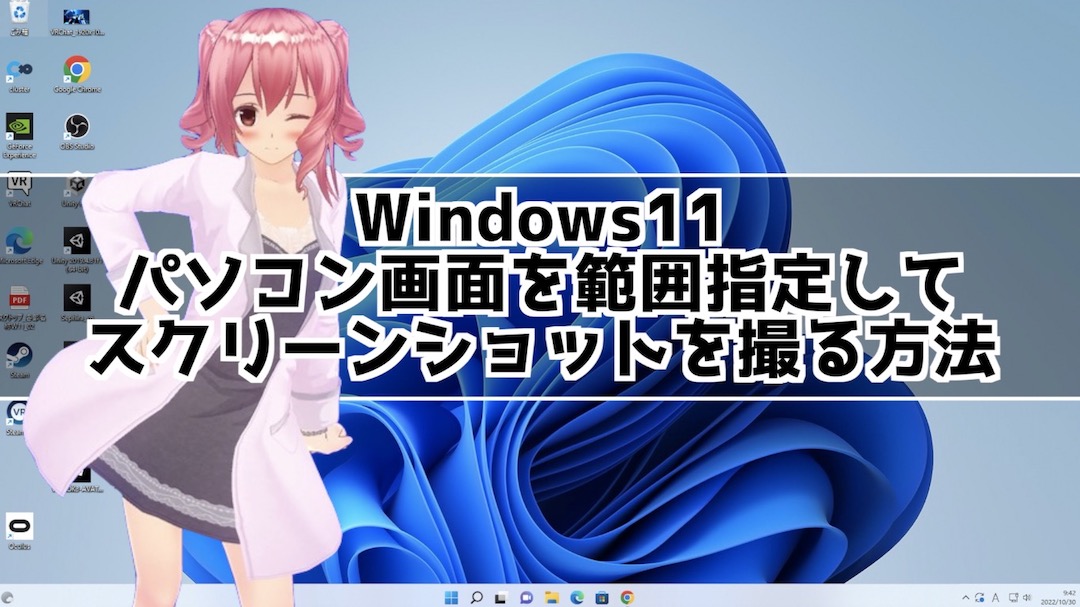 Windows11 パソコンの画面を範囲指定してスクリーンショット撮影をする方法