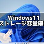 Windows11 パソコンストレージ容量を確認する方法