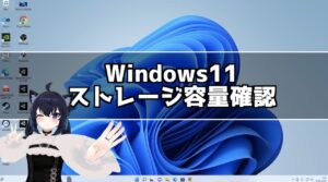 Windows11でパソコンのストレージ容量を確認する方法！2クリックでOK！