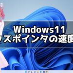 Windows11 マウスポインタの移動速度を変更する方法