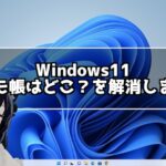 Windows11になったけどメモ帳はどこにあるの？メモ帳の場所教えます