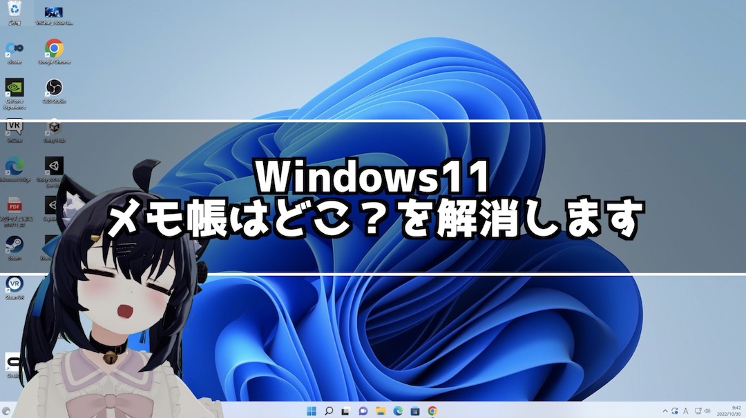 Windows11になったけどメモ帳はどこにあるの？メモ帳の場所教えます