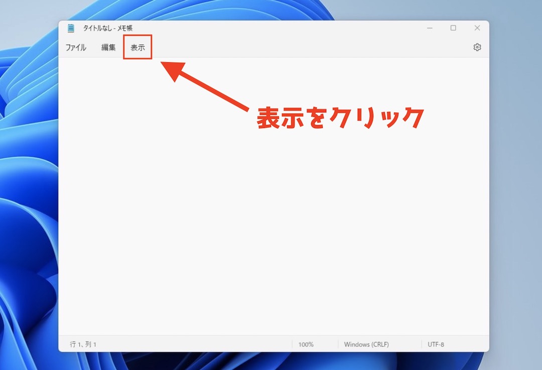 Windows11 メモ帳を右端で改行する方法