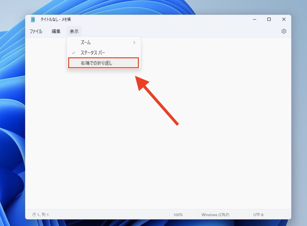 Windows11 メモ帳を右端で改行する方法1