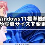 Windows11標準機能を使って画像のサイズを変更する方法