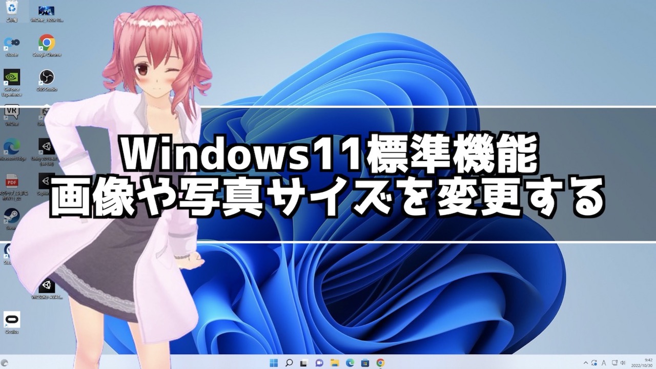 Windows11標準機能を使って画像のサイズを変更する方法