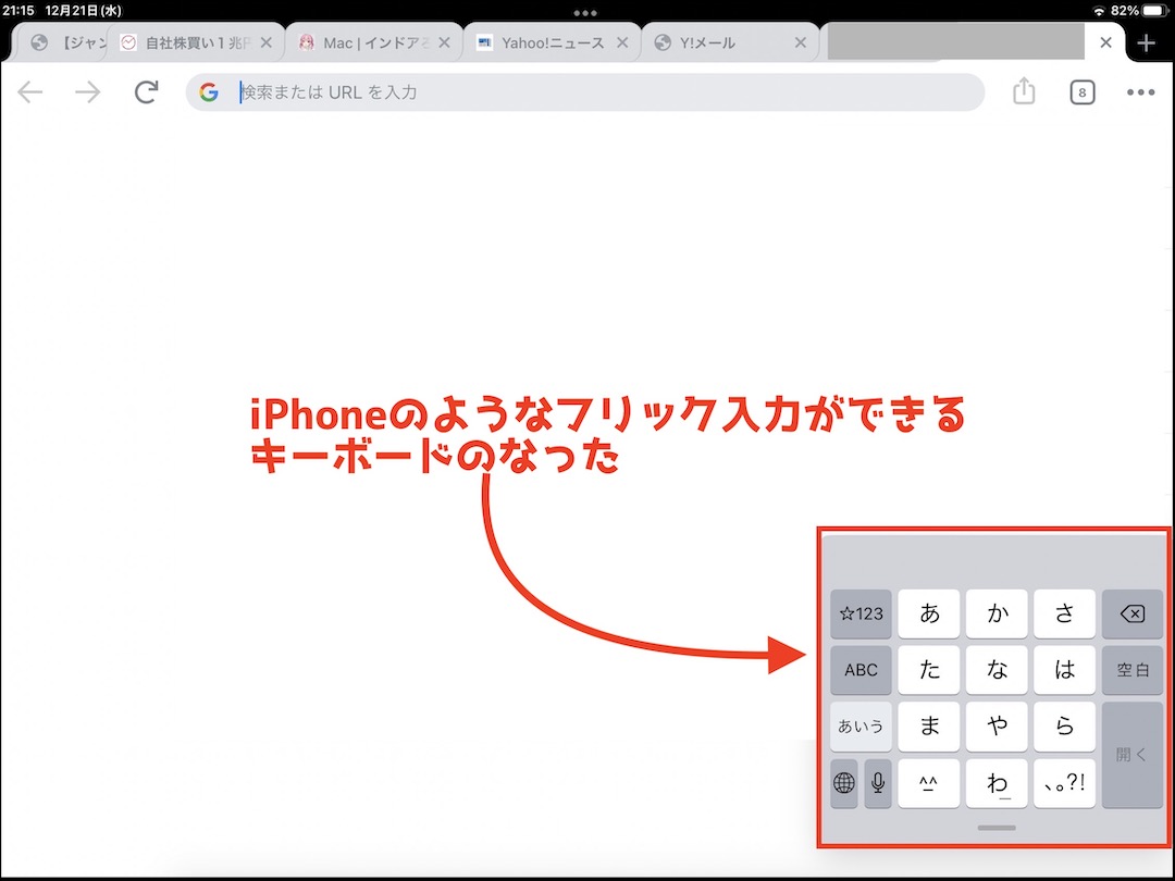 iPadのキーボードをiPhoneのキーボード入力のようにする1