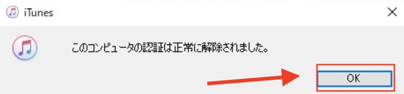 iTunes パソコンの認証解除する方法