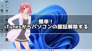 itunesに登録されているパソコンを解除する方法！パソコンを廃棄する前に解除しよう