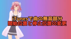 iTunesで曲の開始位置と停止位置を変更する方法！無音時間を少なくしよう